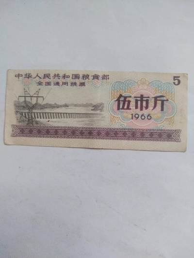小小小钱币 - 全国通用粮票 五斤。
