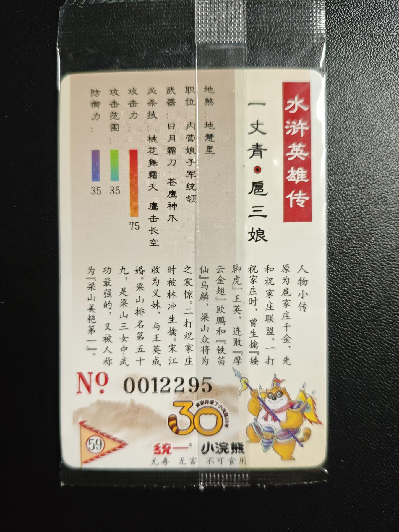 天玑星卡拍第179期《3.19周四截拍》持续收拍收评中 满赠卡需备注 小浣熊 水浒英雄传 一丈青·扈三娘 0012295 小卡 普卡