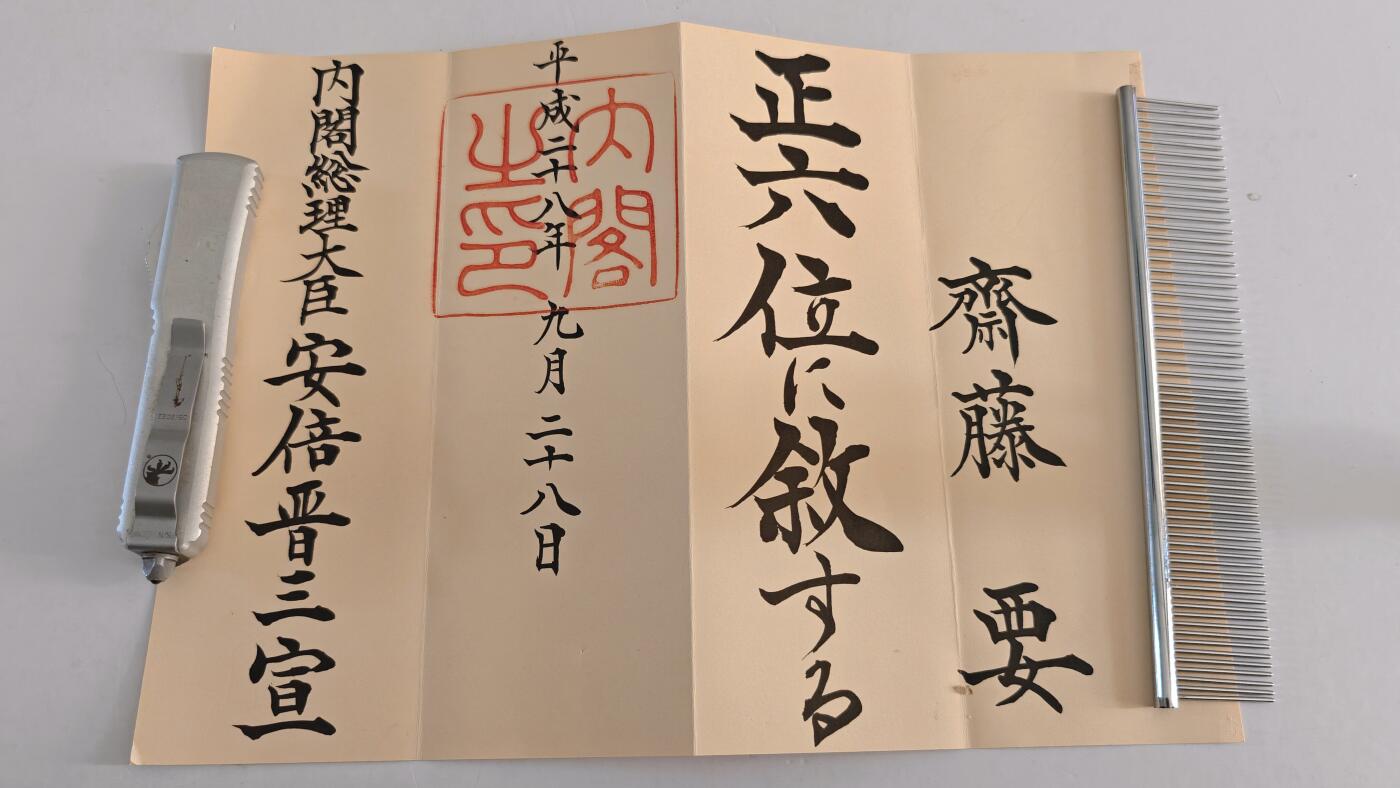 东亚勋章徽章主题拍卖 ⑨ 正六位纸（和荣典六瑞为同一人）