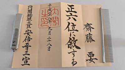 东亚勋章徽章主题拍卖 ⑨ - 正六位纸（和荣典六瑞为同一人）