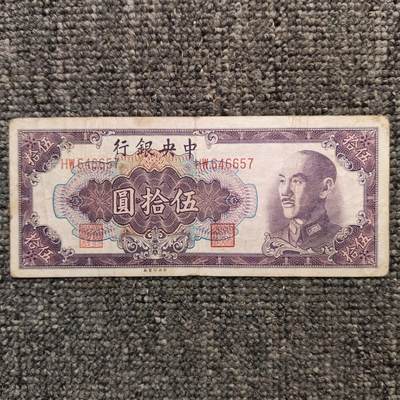 1948年中央银行蒋像伍拾圆纸币 - 1948年中央银行蒋像伍拾圆纸币