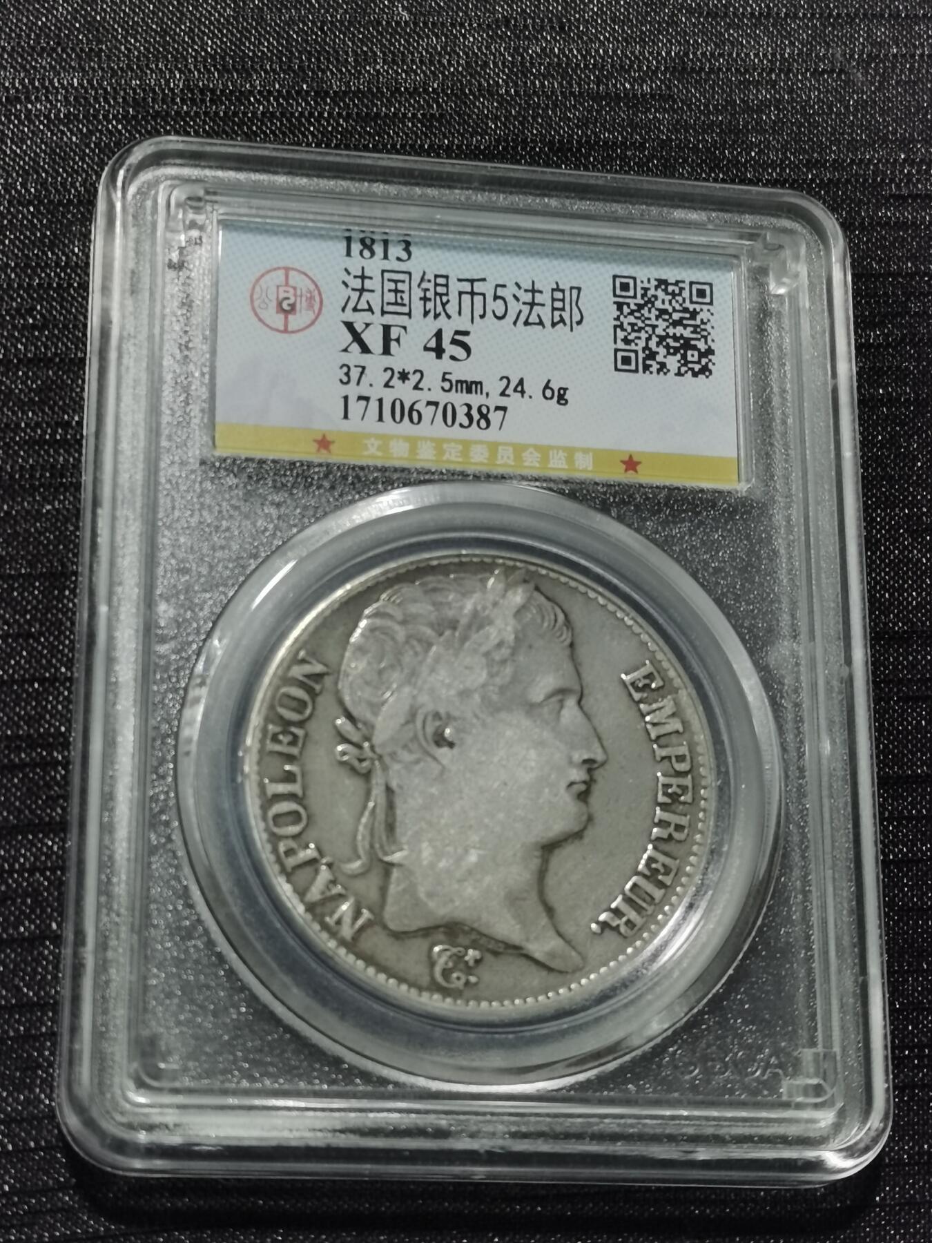 天下钱庄专场欢迎参拍 1813法国拿破仑一世5法郎银币