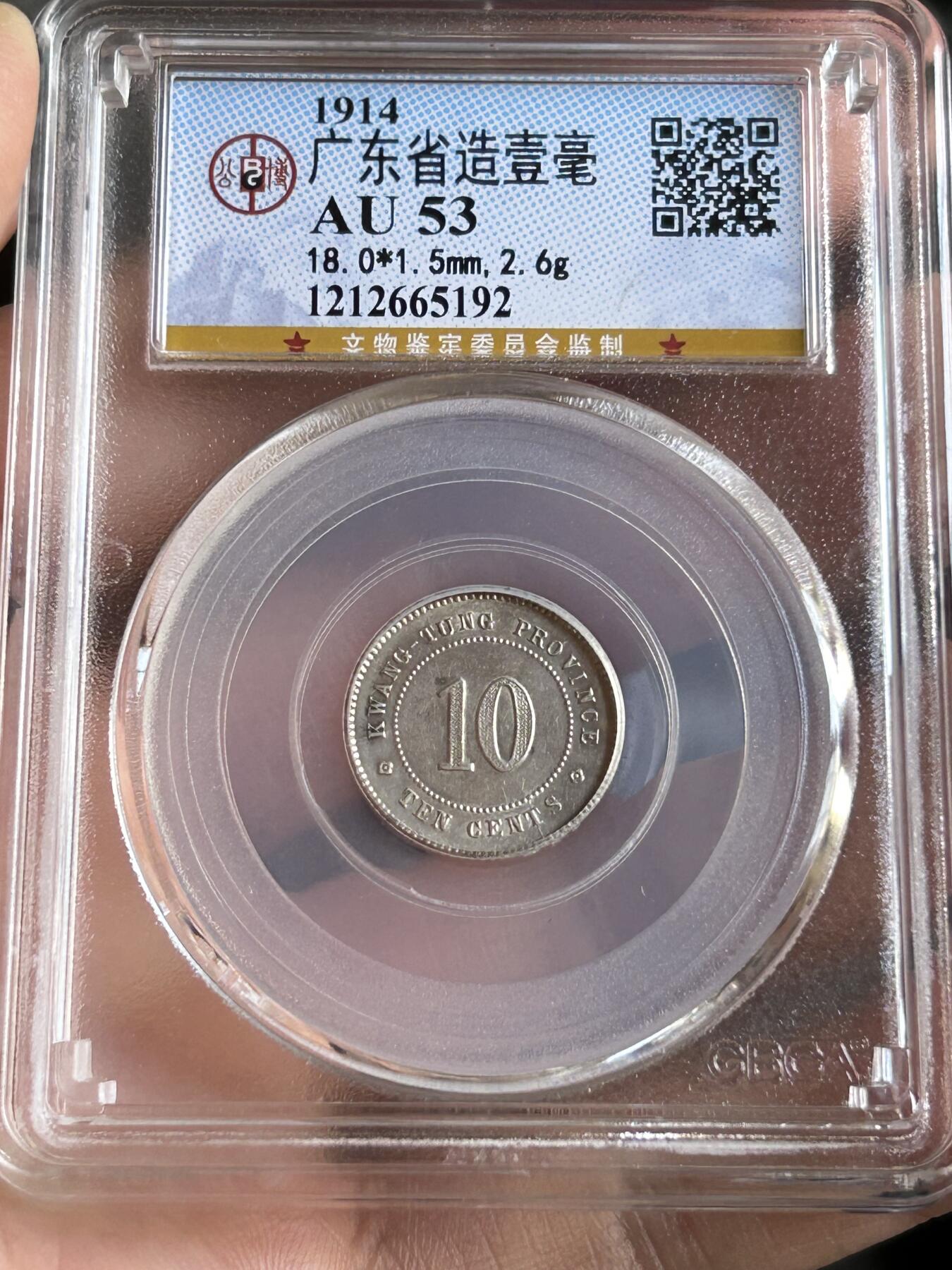 公博AU53～民国三年广东一毫