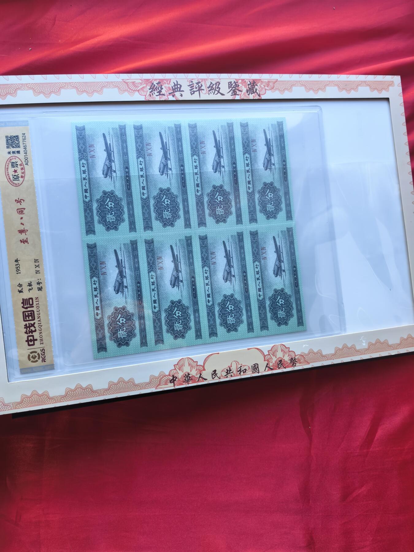 四版人民币四连体 尾四同 送三版分币八同号短号