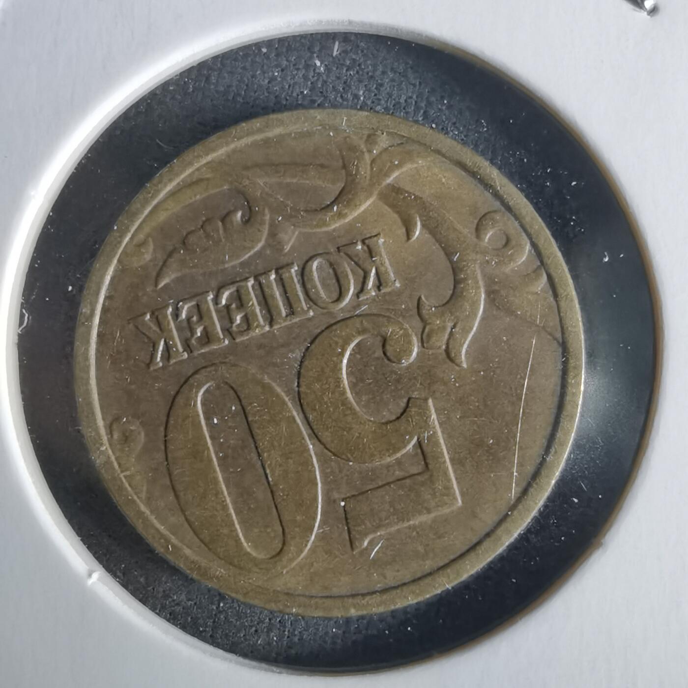 沼泽如烟--第1026场 俄罗斯1998年50戈比