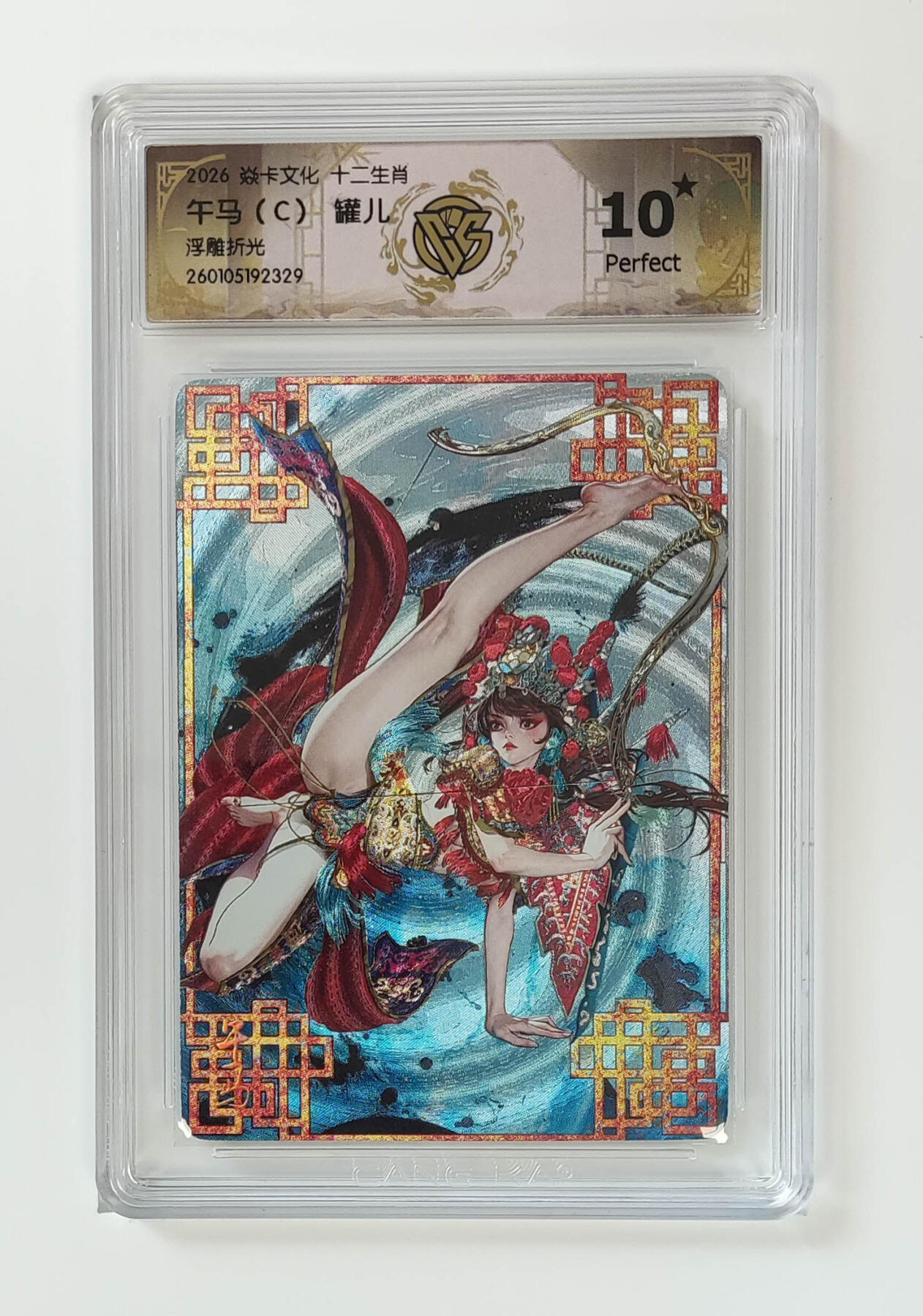 阳大大卡牌拍卖第105期（持续收拍品，周五晚上九点截拍，进群福利早知道） 【10星】焱卡文化 十二生肖 罐儿 午马（C）浮雕折光329