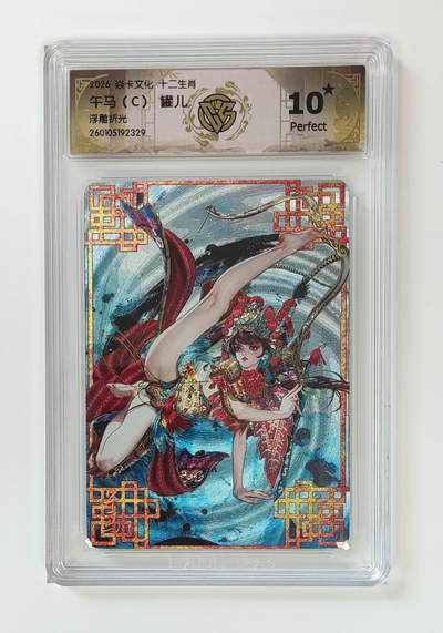 阳大大卡牌拍卖第105期（持续收拍品，周五晚上九点截拍，进群福利早知道） - 【10星】焱卡文化 十二生肖 罐儿 午马（C）浮雕折光329