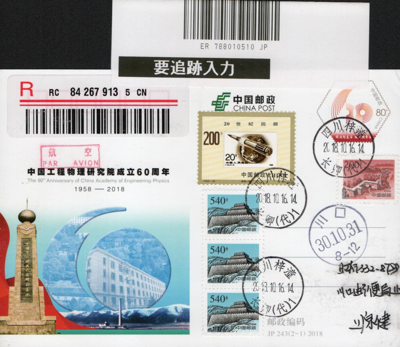 2026年03月21日19:30海外、大陆、澳门、香港邮政精品首日实寄封拍卖专场 2018中国《JP243中国工程物理研究院成立60周年》邮资片首日实寄封