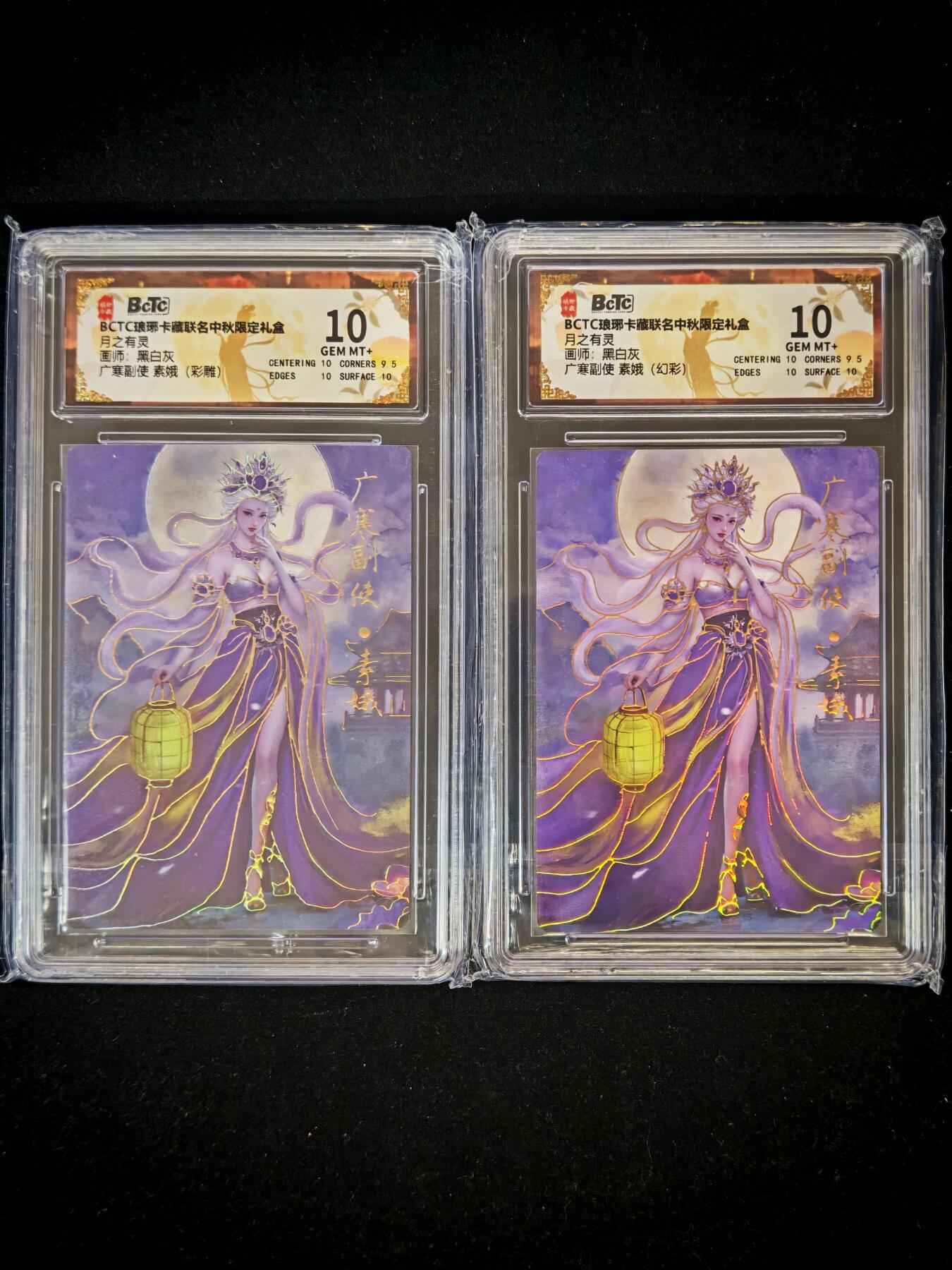琦卡当当铺～第36期★★新年快乐~各种类型亲签A4都有~支持寄存★★~【9点40结束】扫码加群抽[包邮券]~ BCTC琅琊卡藏联名中秋限定礼盒 广寒副使 素娥 幻彩+彩雕 保粹10GEM MT+