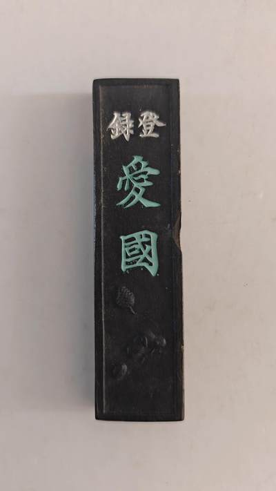 东亚勋章徽章主题拍卖 ⑨ - 日本战时爱国墨块一个（日军遗物袋里开出来的）