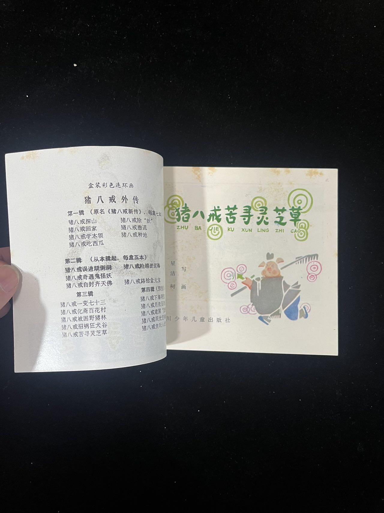 猪八戒苦寻灵芝草