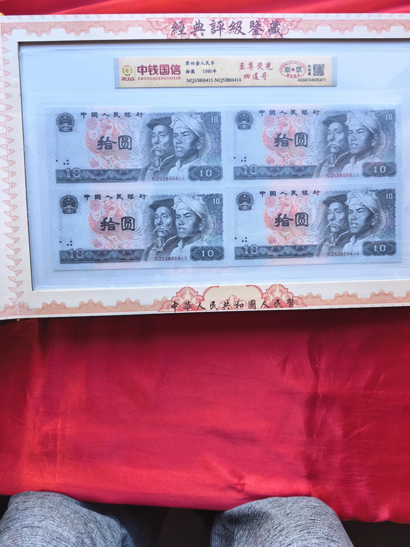 四版人民币四连体 尾四同 送三版分币八同号短号