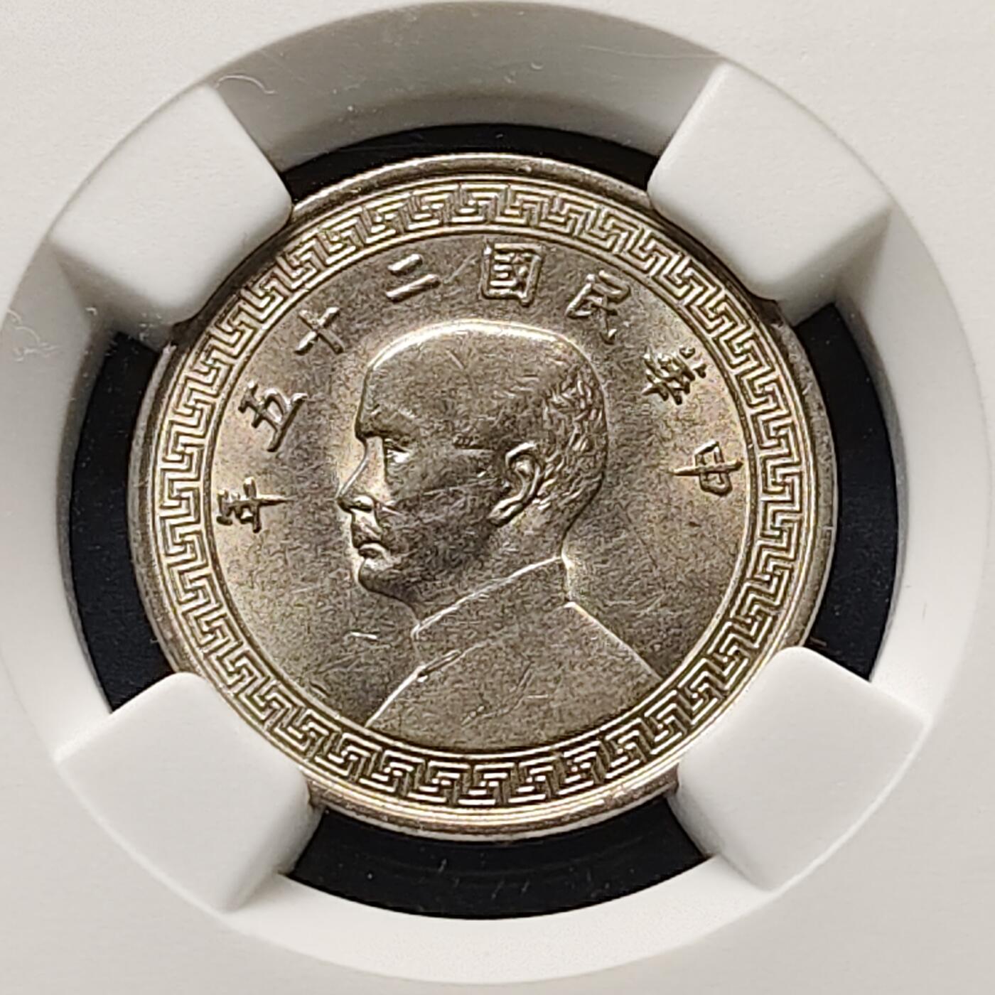 【全场包邮】纯粹捡漏拍513场 中国民国25年布图繁体版10分铜币-NGC AU58