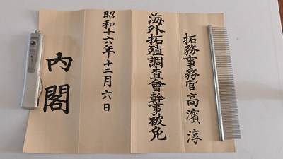 东亚勋章徽章主题拍卖 ⑨ - 海外扩殖调察会干事纸 （帝国大学法学部毕业 当过商工业水产部长  大东亚省参事官 满洲括殖委员会军务局长）