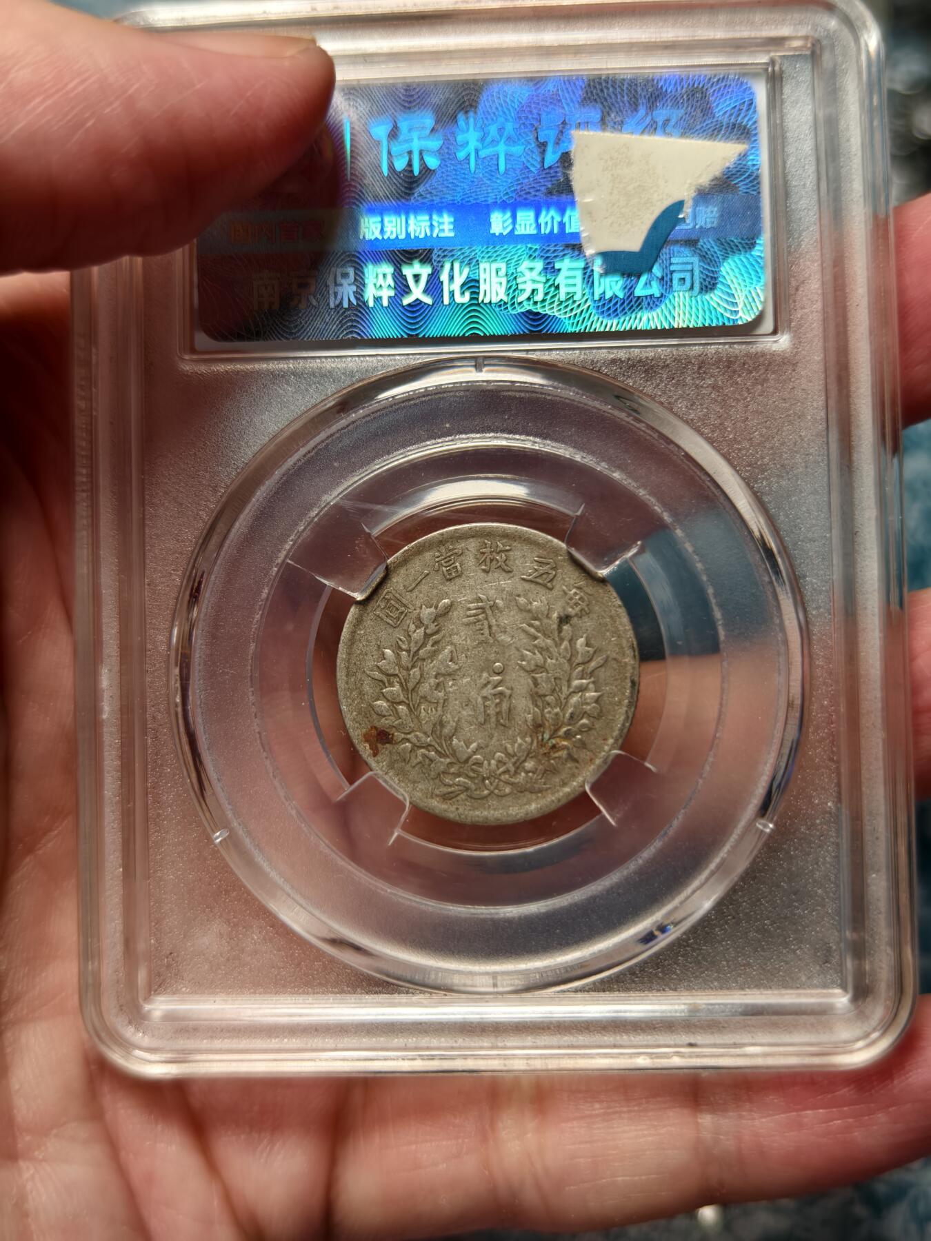 抚柳草堂-第十七期章牌钱币  奖章勋章限时免佣 满百包邮 放漏专场 1916大头二角 角上珠好版 二角比一元少很多