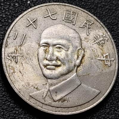 泉币菌-第212场-拍品多 请提前出价（工作最近较忙 发货不及时，望理解） - 宝岛拾圆 七十二年 梅花镍币 直径25mm