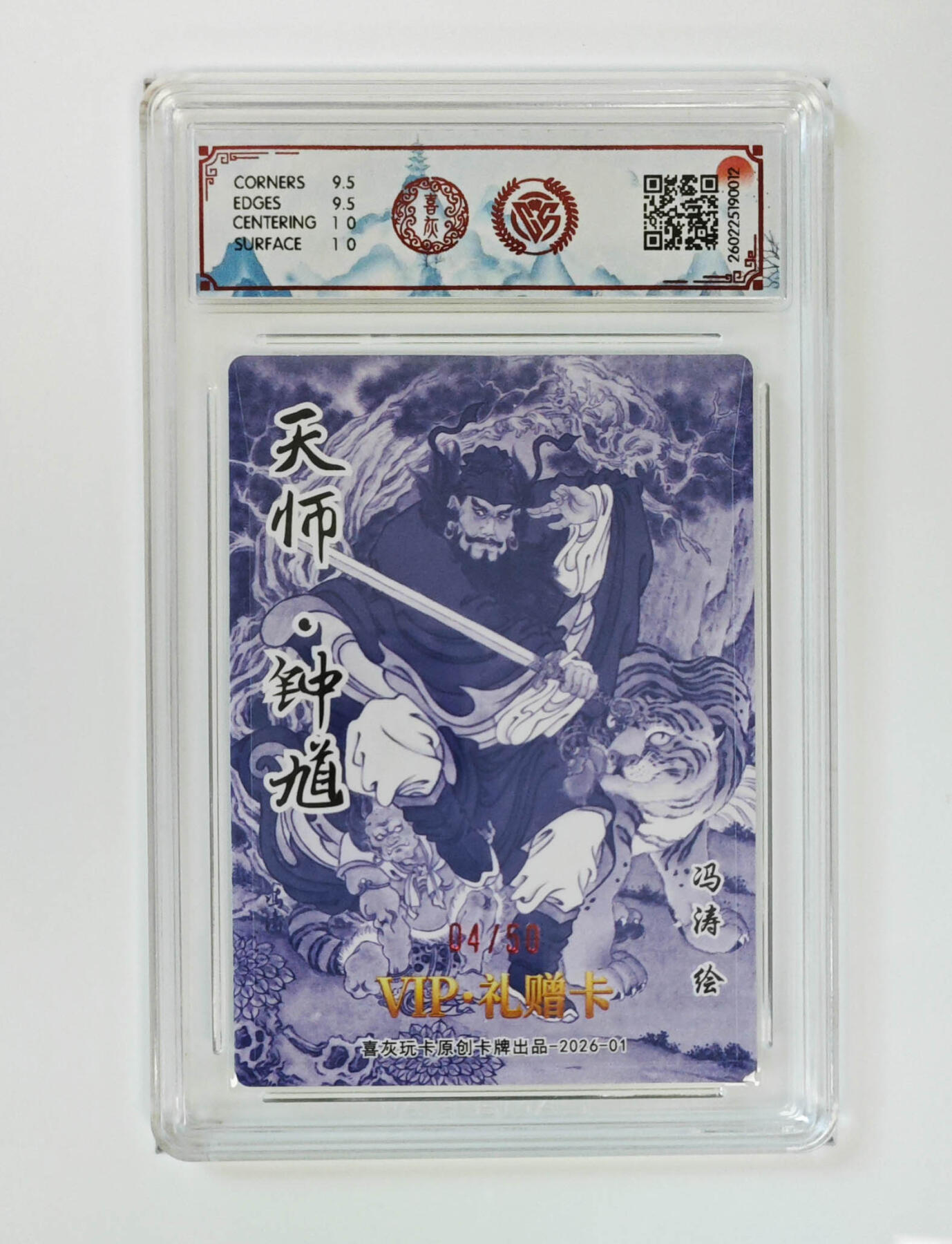 阳大大卡牌拍卖第105期（持续收拍品，周五晚上九点截拍，进群福利早知道） 【亲签】喜灰玩卡 VIP礼赠卡 冯涛 天师钟馗 折光限编04/50