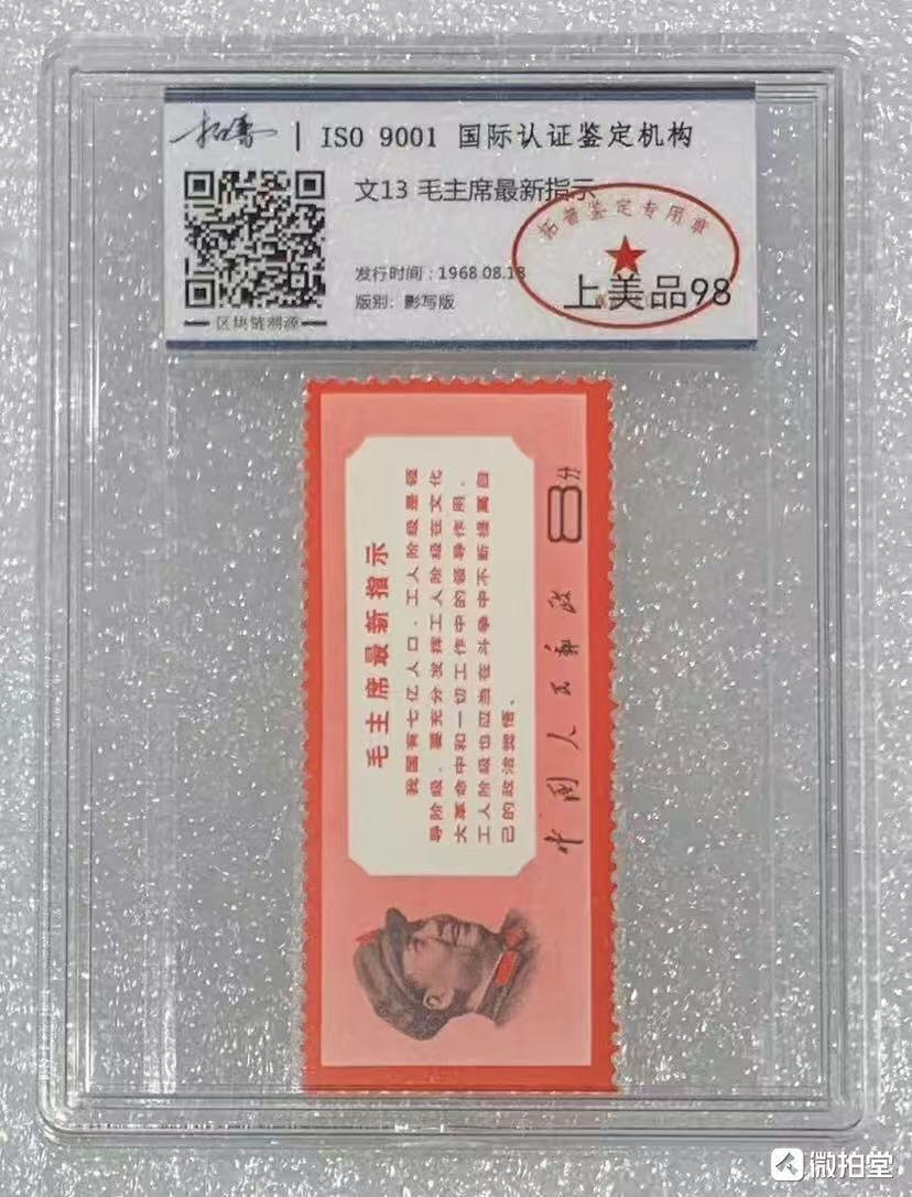 北京拓普1968年“主席最新指示”邮票1套1枚。