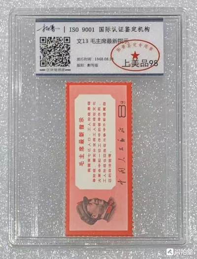 北京拓普1968年“主席最新指示”邮票1套1枚。 - 北京拓普1968年“主席最新指示”邮票1套1枚。