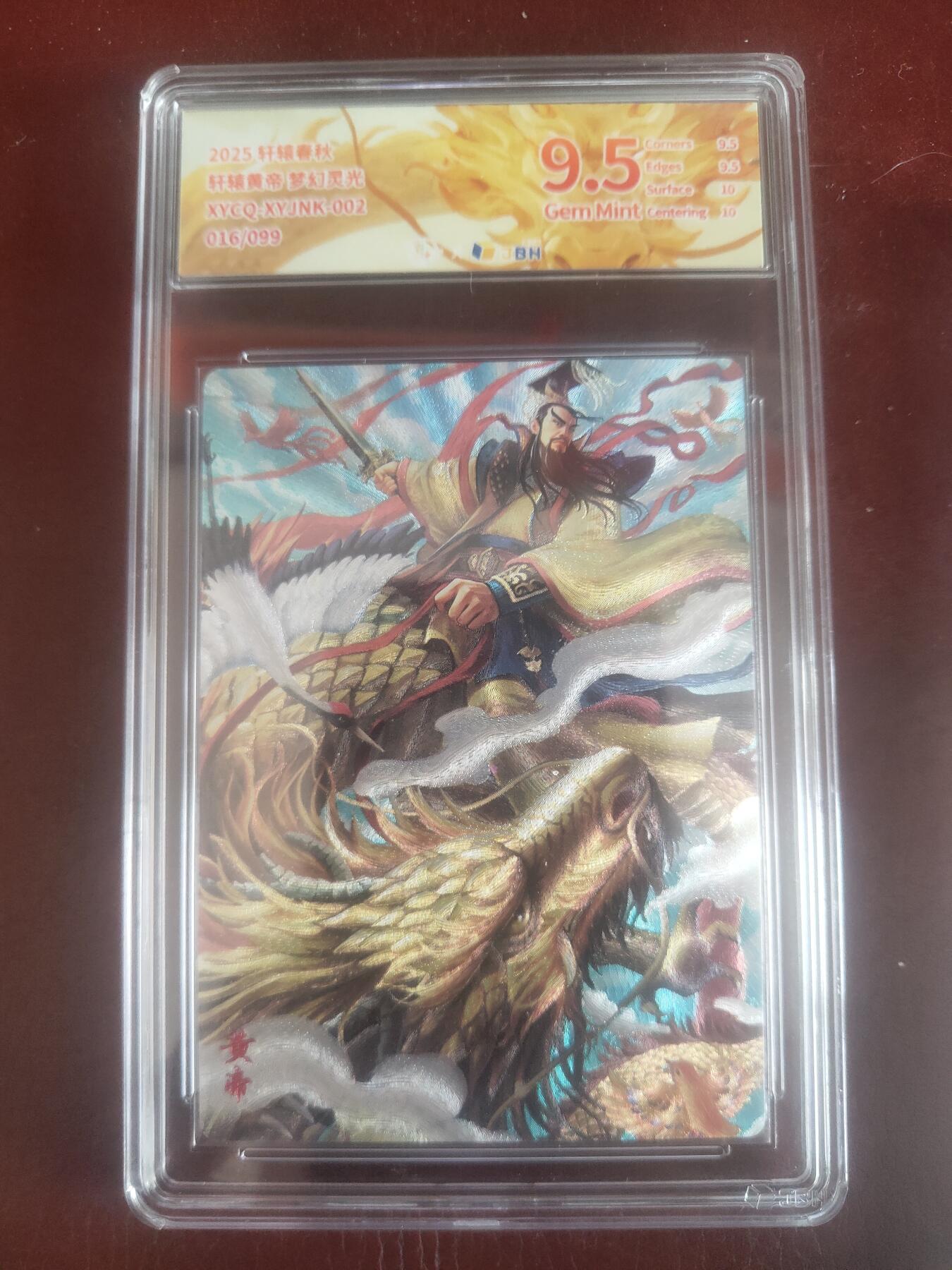 琦卡当当铺～第36期★★新年快乐~各种类型亲签A4都有~支持寄存★★~【9点40结束】扫码加群抽[包邮券]~ 2025轩辕春秋  轩辕黄帝 梦幻灵光（粗闪）  9.5  016/099