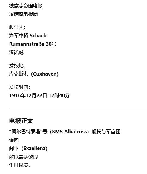 戎马世界章牌大赏第112期 德专场 “阿尔巴特罗斯”号（SMS Albatross）舰长与军官团 祝福威廉沙克生日快乐的电报