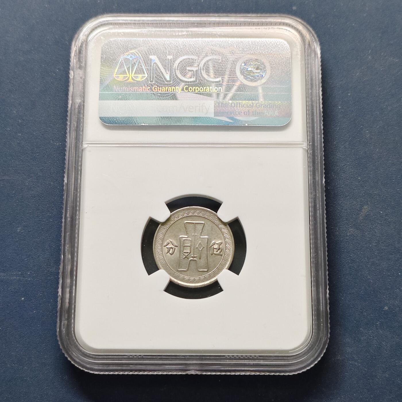 【全场包邮】纯粹捡漏拍513场 中国民国25年布图繁体版5分铜币-NGC AU58