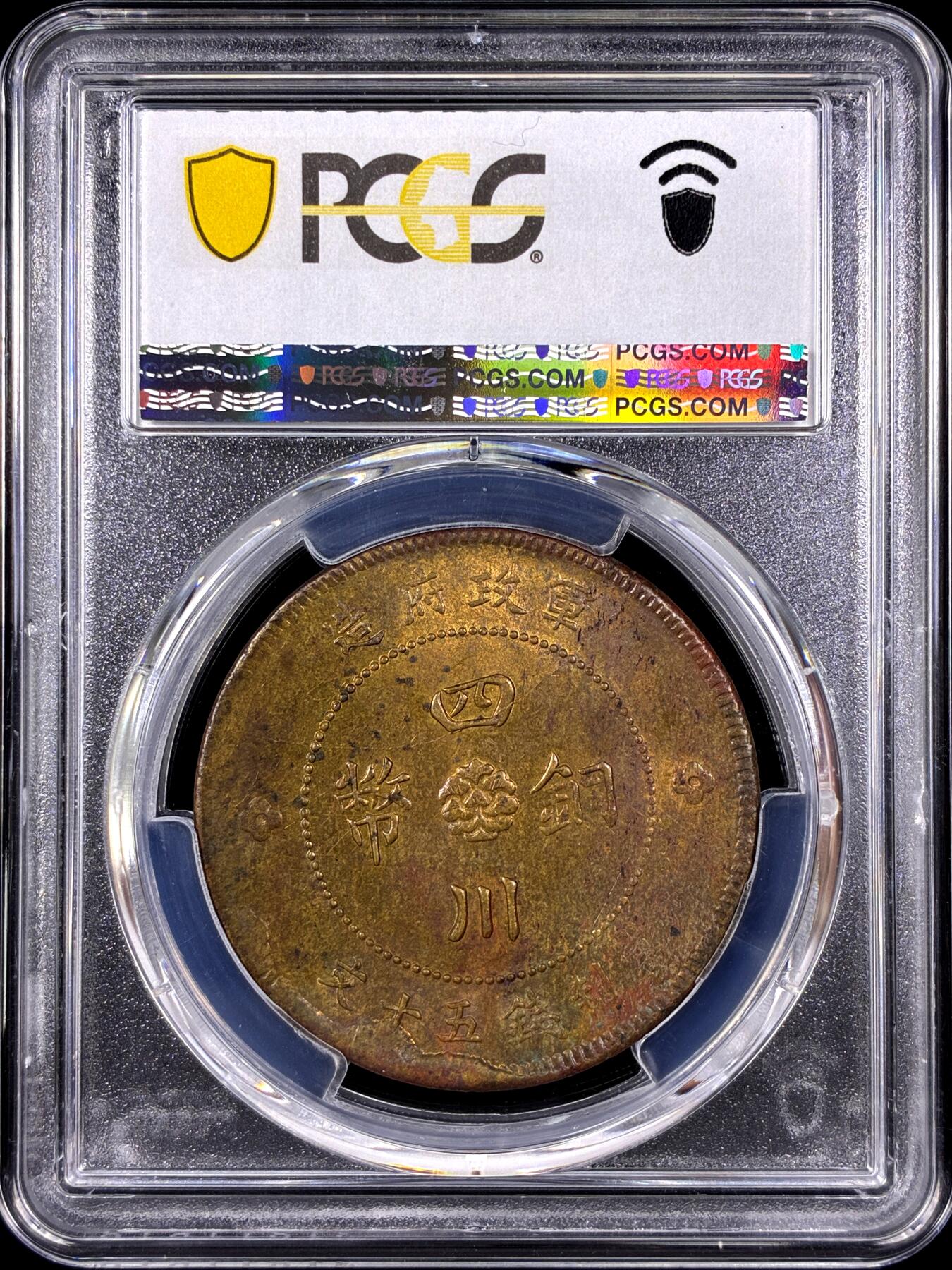 【雨安】【直播拍卖】【第0129期-评级币章】2026-03-21 周六 19:30 (金价1115, 银价20.09) [评级中国] [中国近代铜镍] 四川 民国 50文 军政府造 五十文  PCGS-MS62