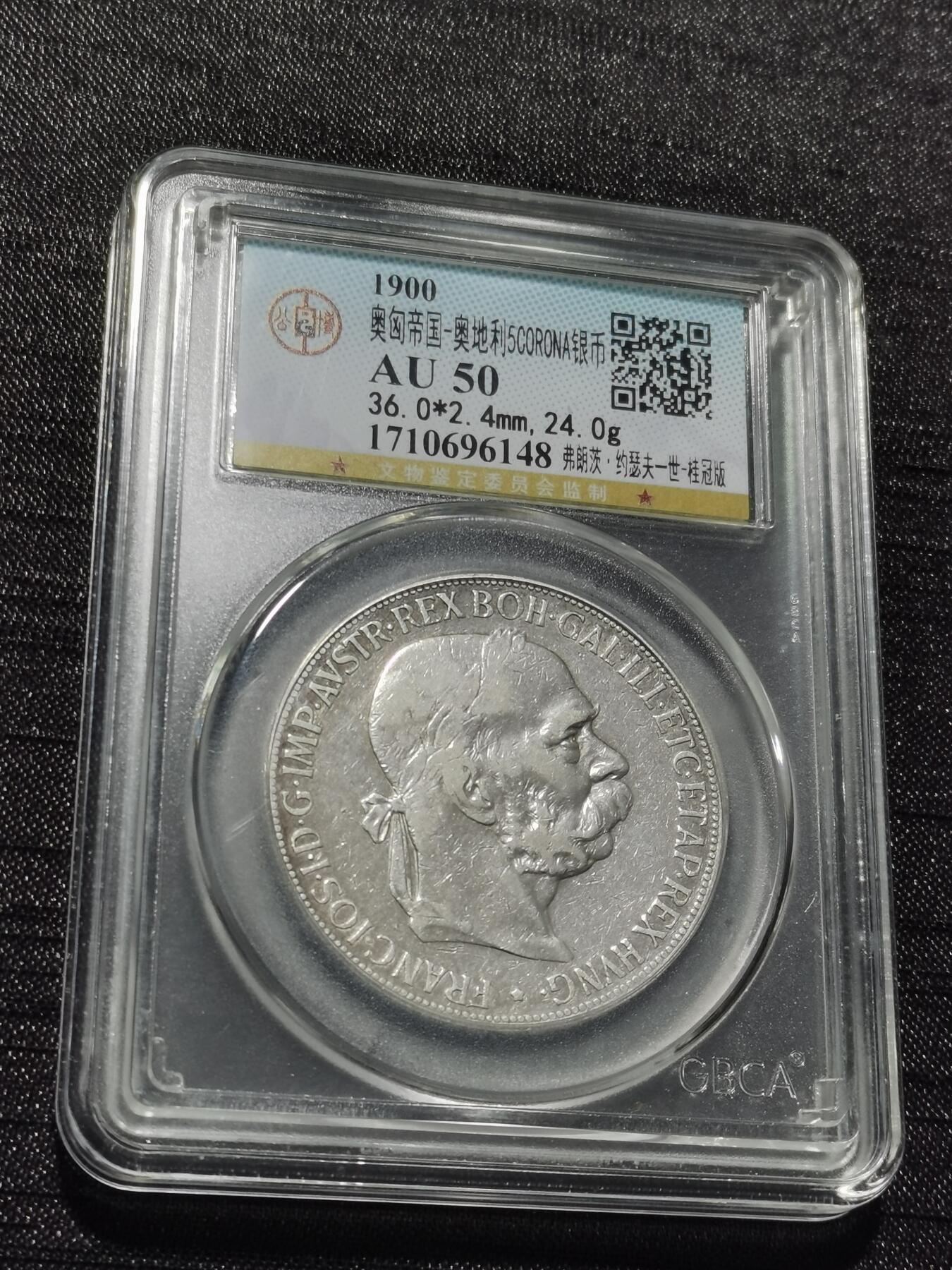 天下钱庄专场欢迎参拍 奥匈帝国5克朗银币