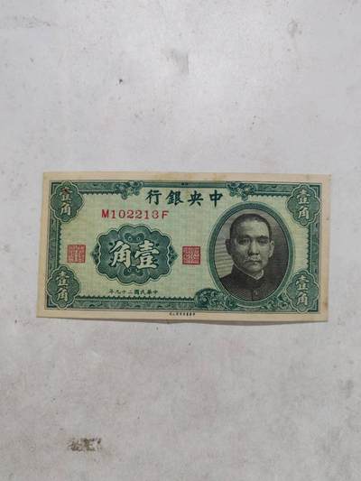 2026年第二场 - 好品相原票中央银行1角