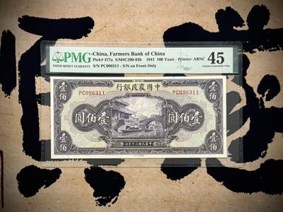 （自动截拍）PMG评级民国纸币专拍第20260319期，全场包邮 -  【乾奕收藏】出民国30年1941年中国农民银行壹佰圆，美国PMG45分，无2457金山号靓号，浙江海宁紫薇桥图案