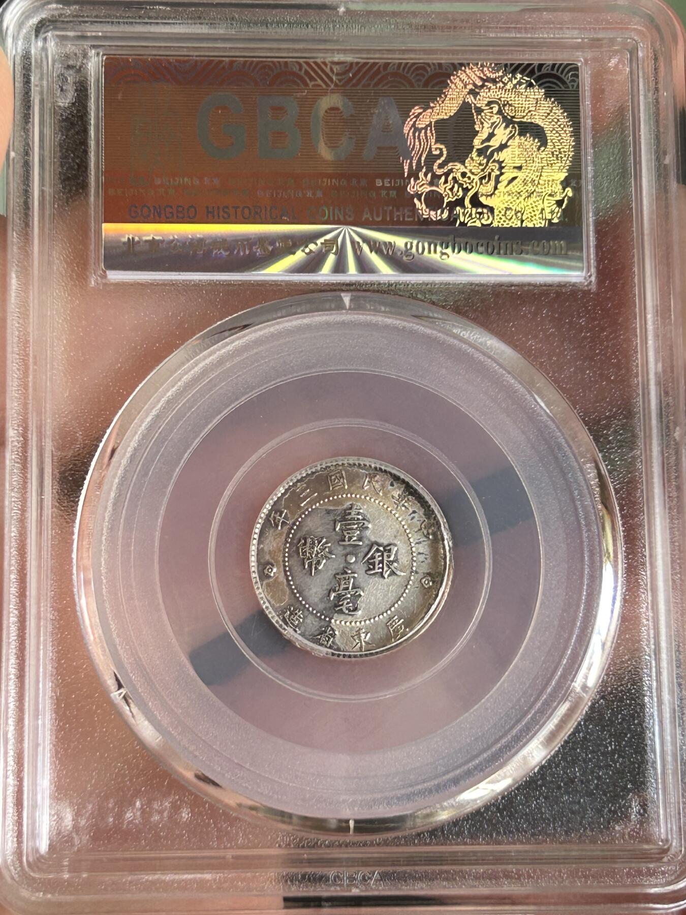 公博AU53～民国三年广东一毫