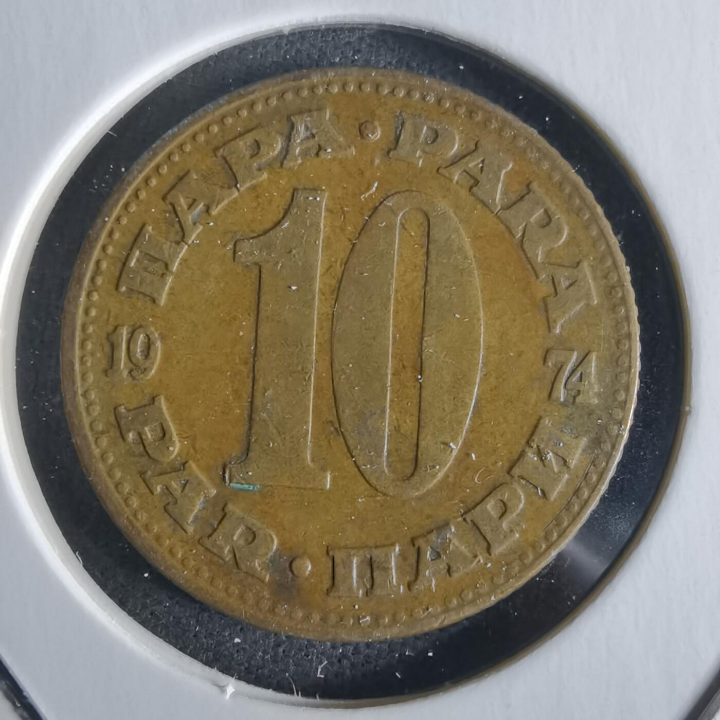 沼泽如烟--第1026场 南斯拉夫1974年10帕拉