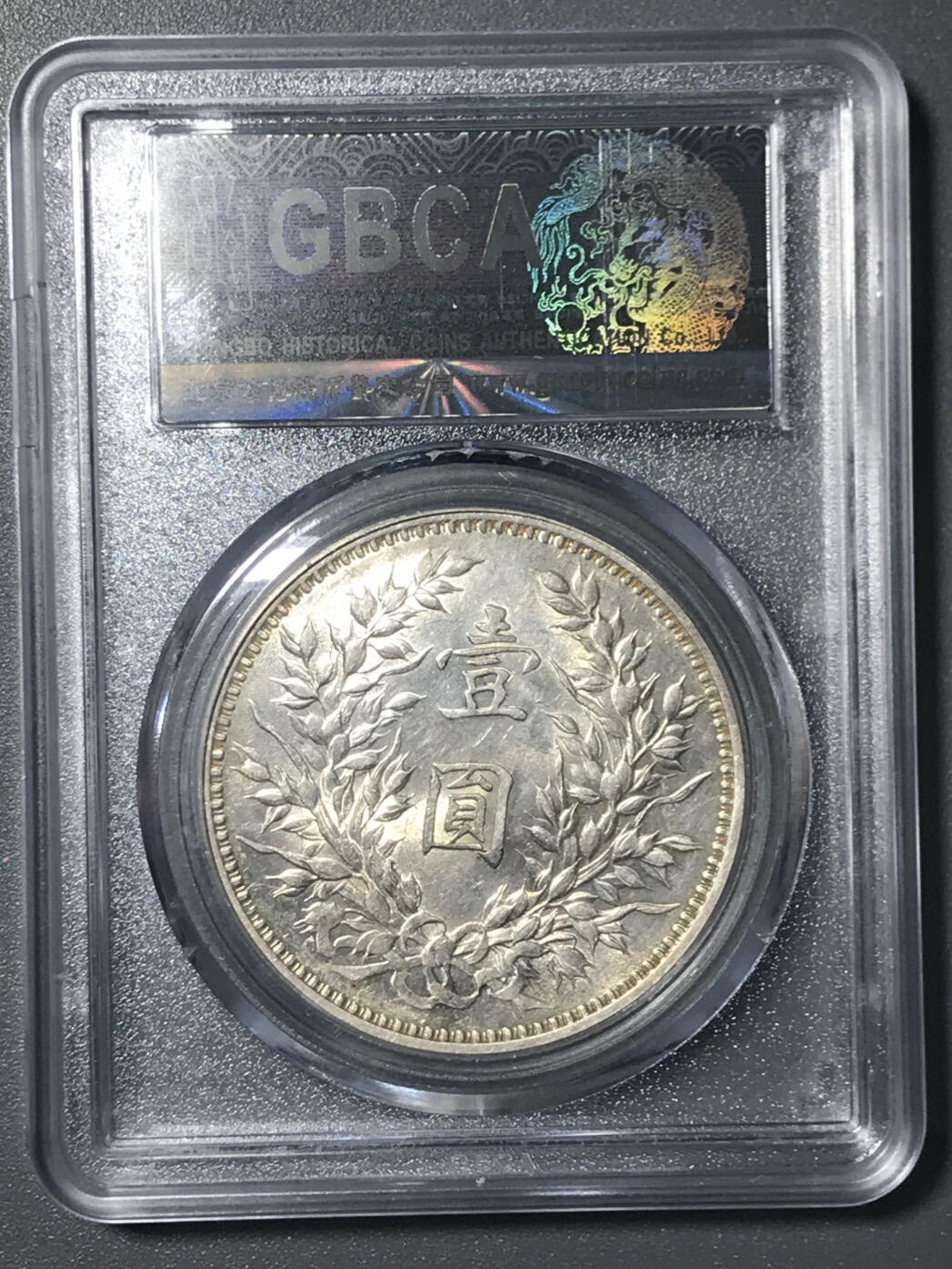 银元字画杂项拍卖 公博评级大头三年