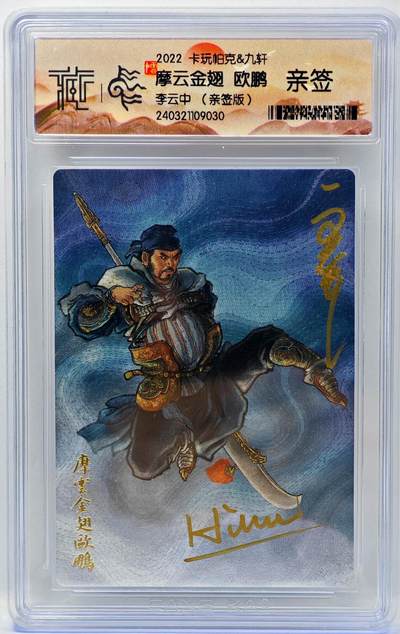 白泽拍卖卡牌手绘专场第34期（花朝去了又春分 草如茵 柳烟新） - 2022 卡玩帕克&九轩 摩云金翅 欧鹏  李云中/璇哥双亲签 粗闪 CCG封装 特标