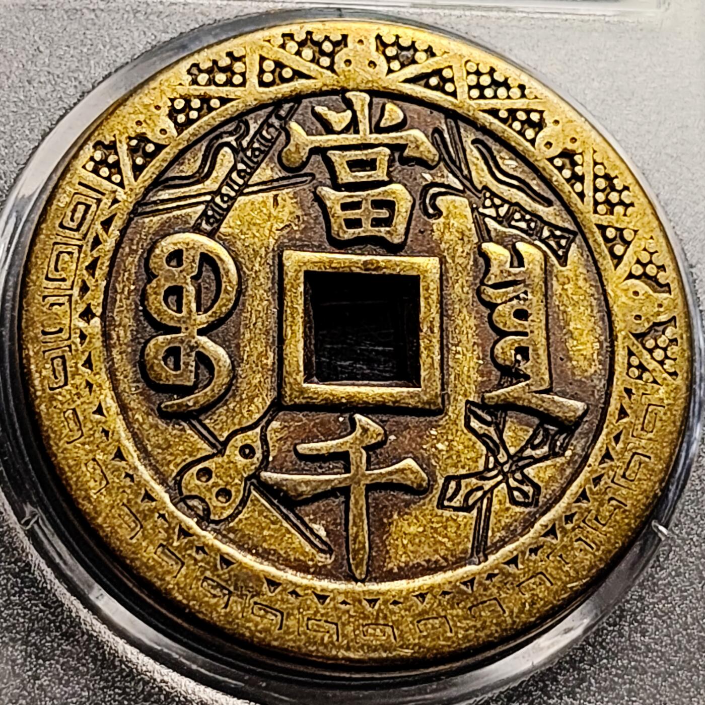 泉币菌-第212场-拍品多 请提前出价（工作最近较忙 发货不及时，望理解） 日本回流 咸丰元宝当千 刻花 大花钱 43.5×3mm 自定义