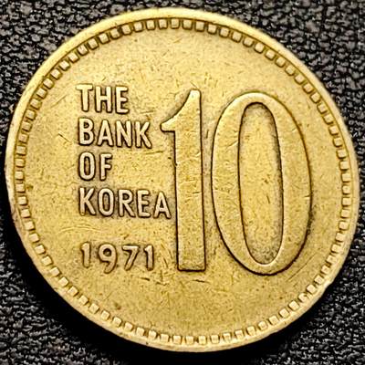 泉币菌-第212场-拍品多 请提前出价（工作最近较忙 发货不及时，望理解） - 1971年 韩国10元铜币23mm 多宝塔