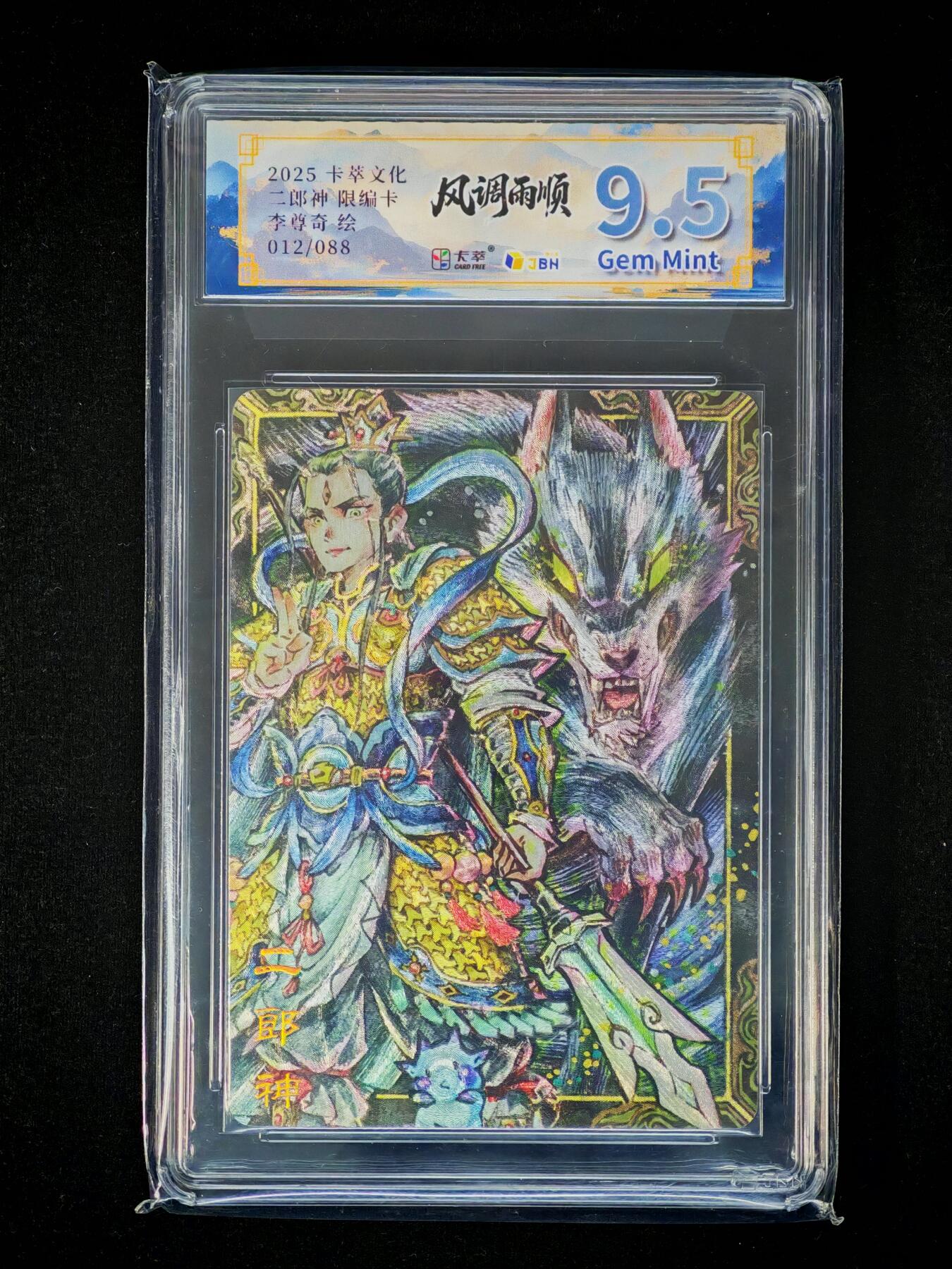 琦卡当当铺～第36期★★新年快乐~各种类型亲签A4都有~支持寄存★★~【9点40结束】扫码加群抽[包邮券]~ 2025 卡萃文化 风调雨顺 二郎神限编卡 李尊奇绘 粗闪 19.5分  012/088