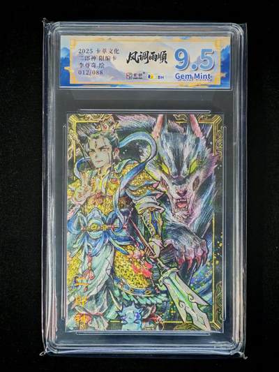 琦卡当当铺～第36期★★新年快乐~各种类型亲签A4都有~支持寄存★★~【9点40结束】扫码加群抽[包邮券]~ - 2025 卡萃文化 风调雨顺 二郎神限编卡 李尊奇绘 粗闪 19.5分  012/088