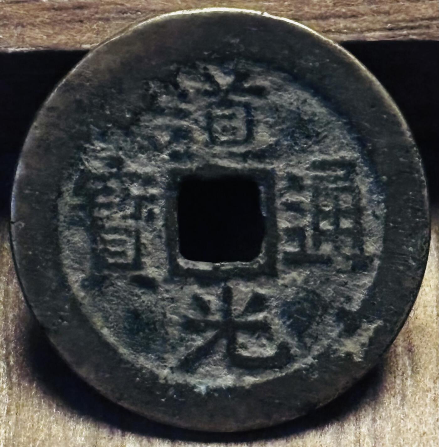 文馨钱币收藏第 297 场，银币，古钱币，铜元场，长期接代拍业务 道光通宝宝云局，仿部颁式，直径 25.5×1.1mm