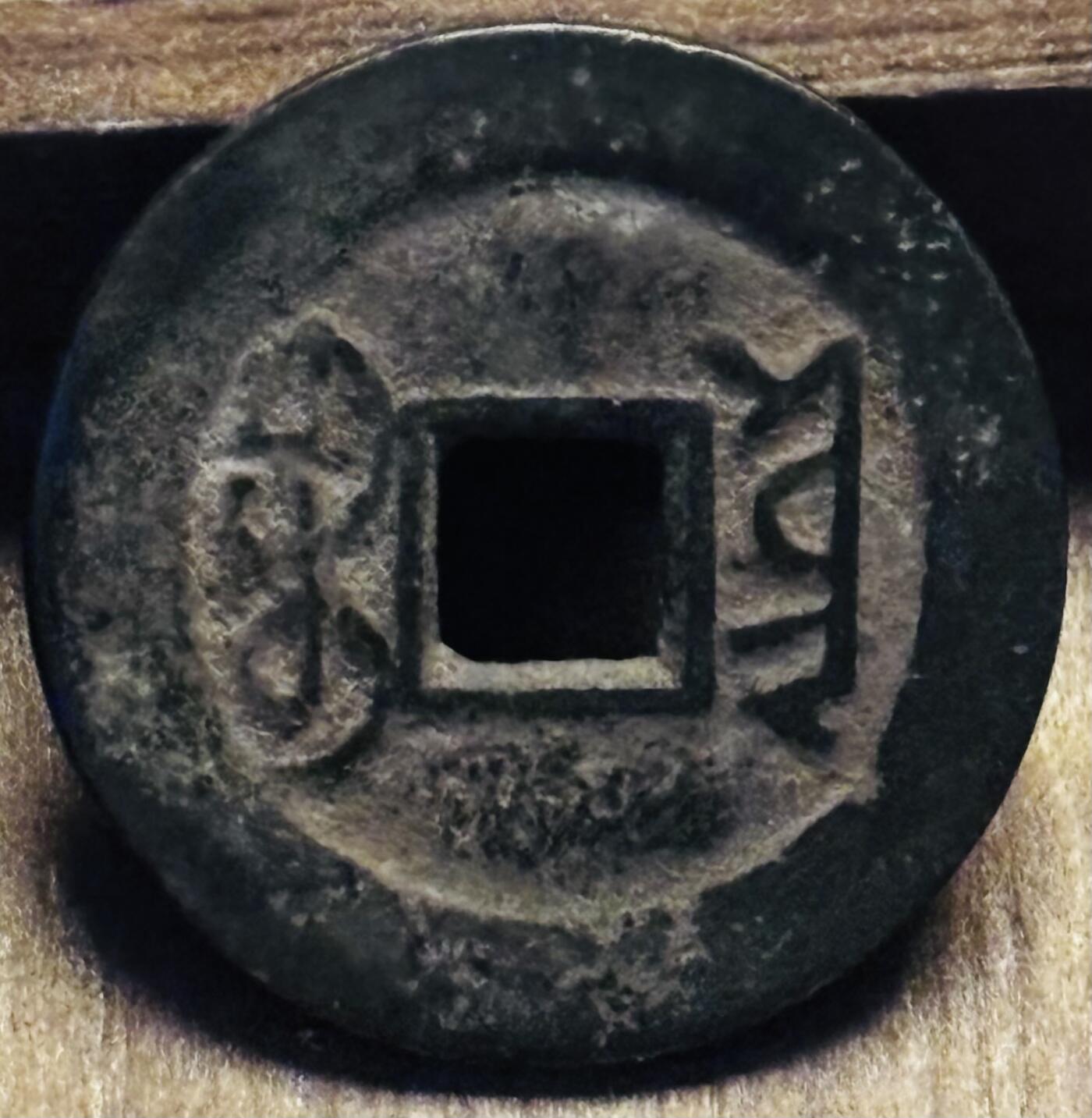 文馨钱币收藏第 297 场，银币，古钱币，铜元场，长期接代拍业务 乾隆通宝宝云局，枝首通宝寄郭。直径 25.3×1.3mm