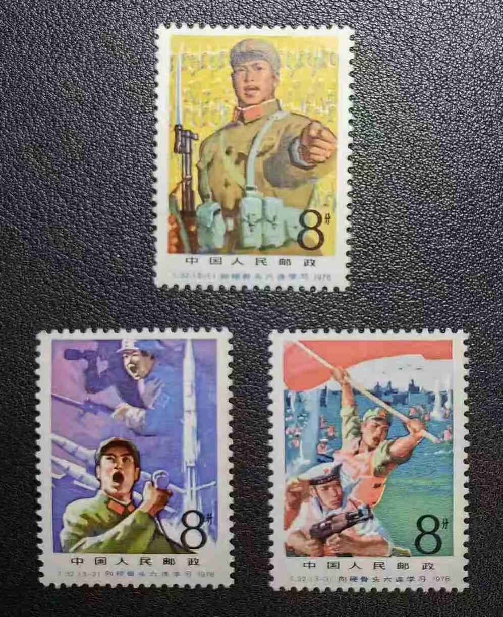 1978年“向硬骨头六连学习”邮票1套3枚。