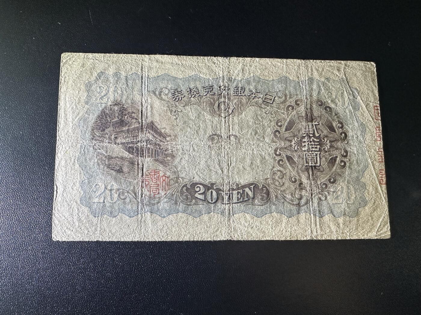 《外钞收藏家》第六百一十九期（精品场）（长期征集拍品、欢迎藏友们联系合作） 日本银行 贰佰元 非全新 品相如图