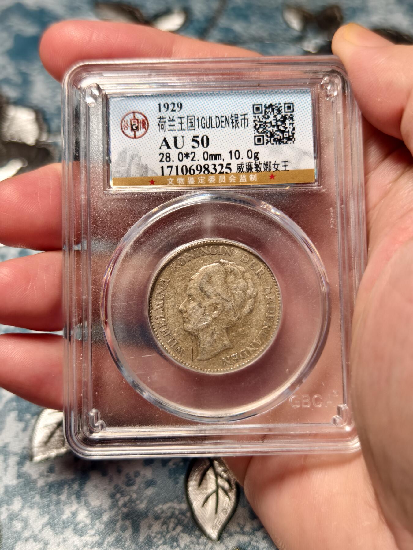 抚柳草堂-第十七期章牌钱币  奖章勋章限时免佣 满百包邮 放漏专场 1929荷兰王国1GULDEN银币 威廉敏娜女王 公博au50细节漂亮压力足