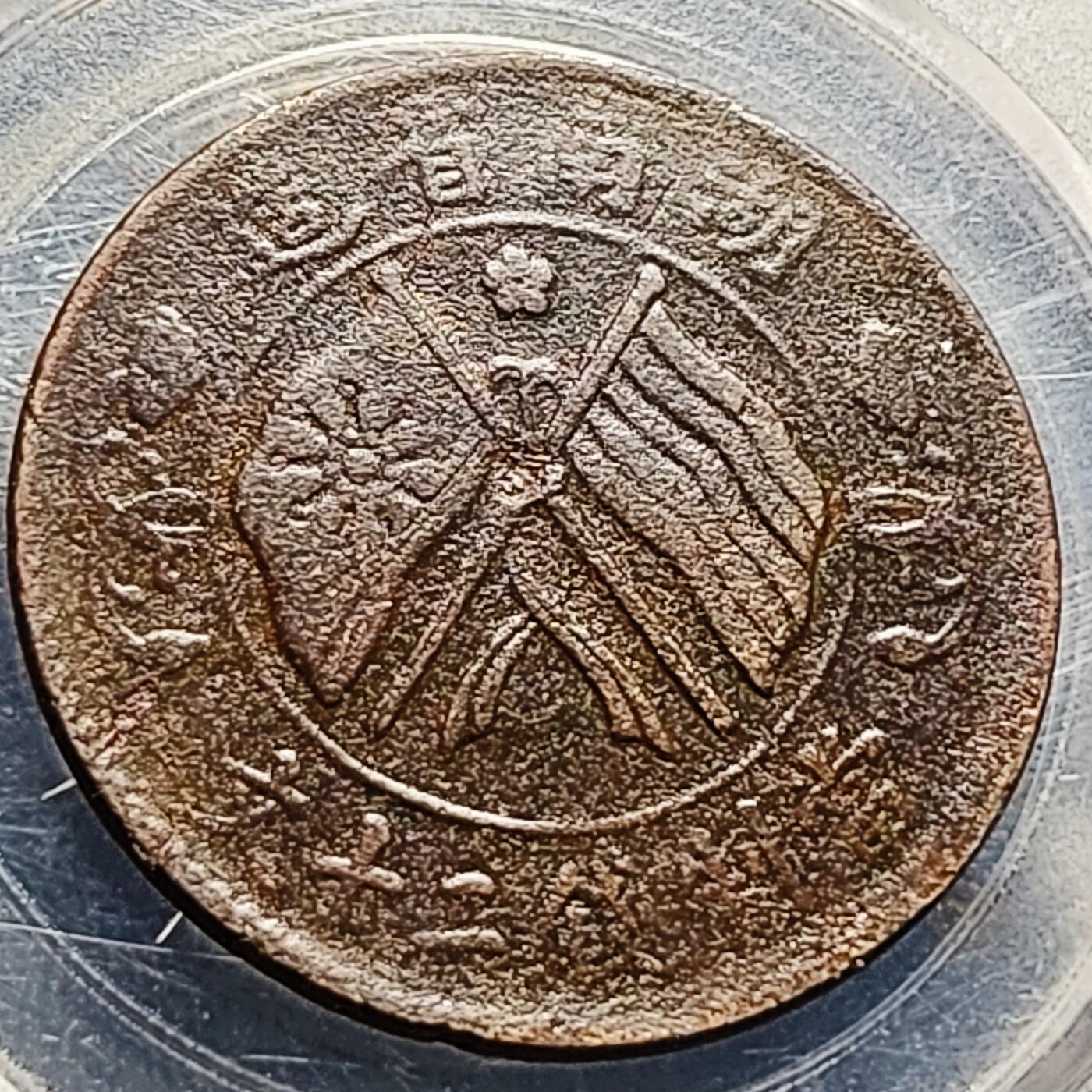 泉币菌-第212场-拍品多 请提前出价（工作最近较忙 发货不及时，望理解） 传世美品 