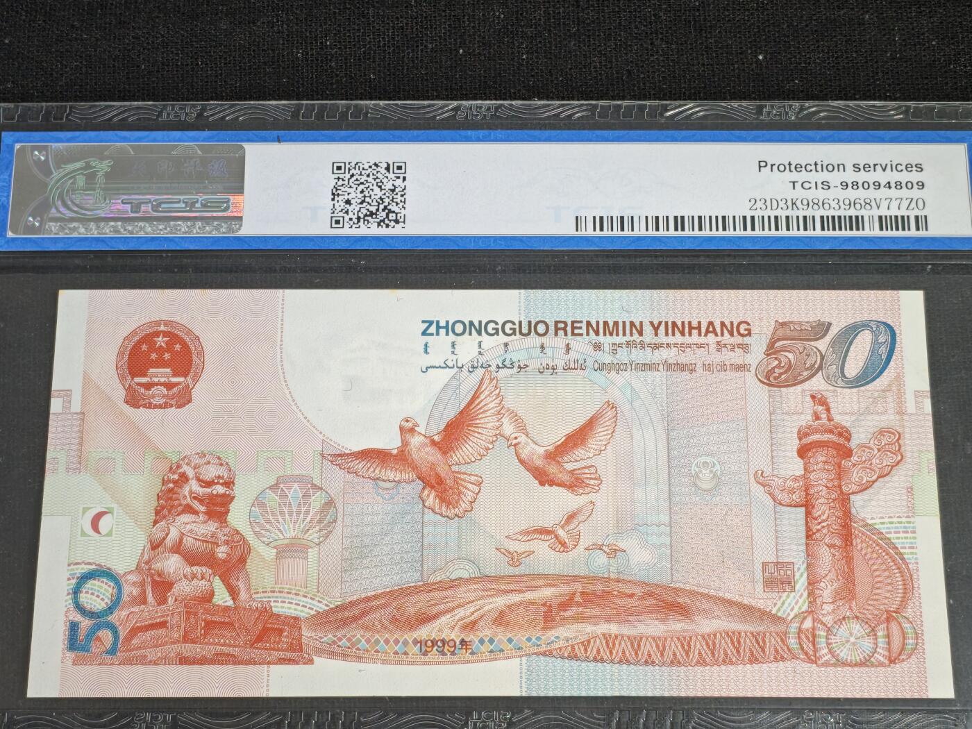 刘世昌艺术品销售中心～虎踞龙蟠*金杨在线联拍群第519期 1999年“建国五十周年”伍拾圆纪念钞（天印评级   66E  号码：J18202153）1枚。