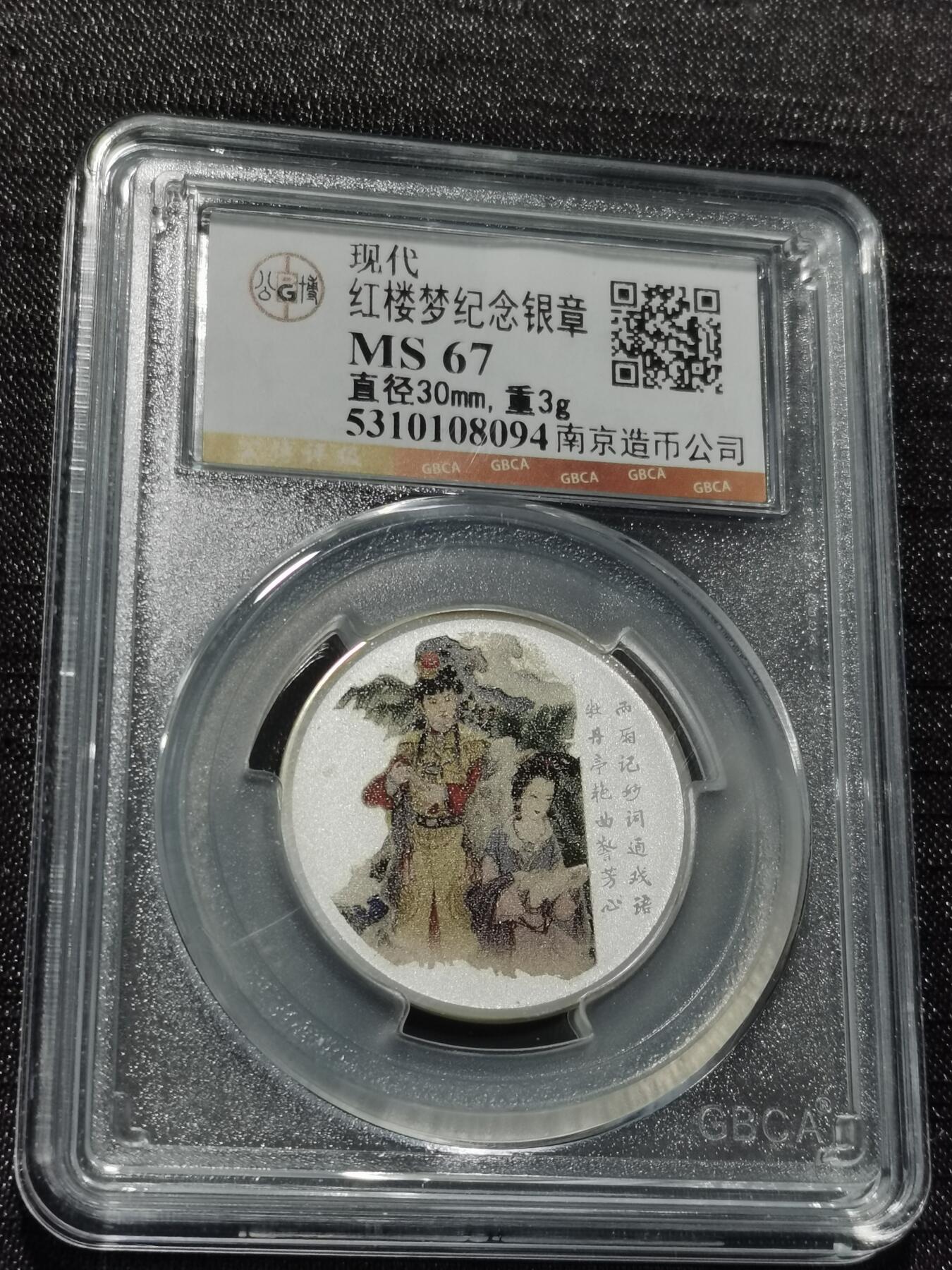 天下钱庄专场欢迎参拍 红楼梦银章，3克纯银