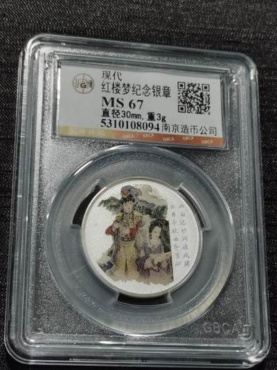 天下钱庄专场欢迎参拍 - 红楼梦银章，3克纯银