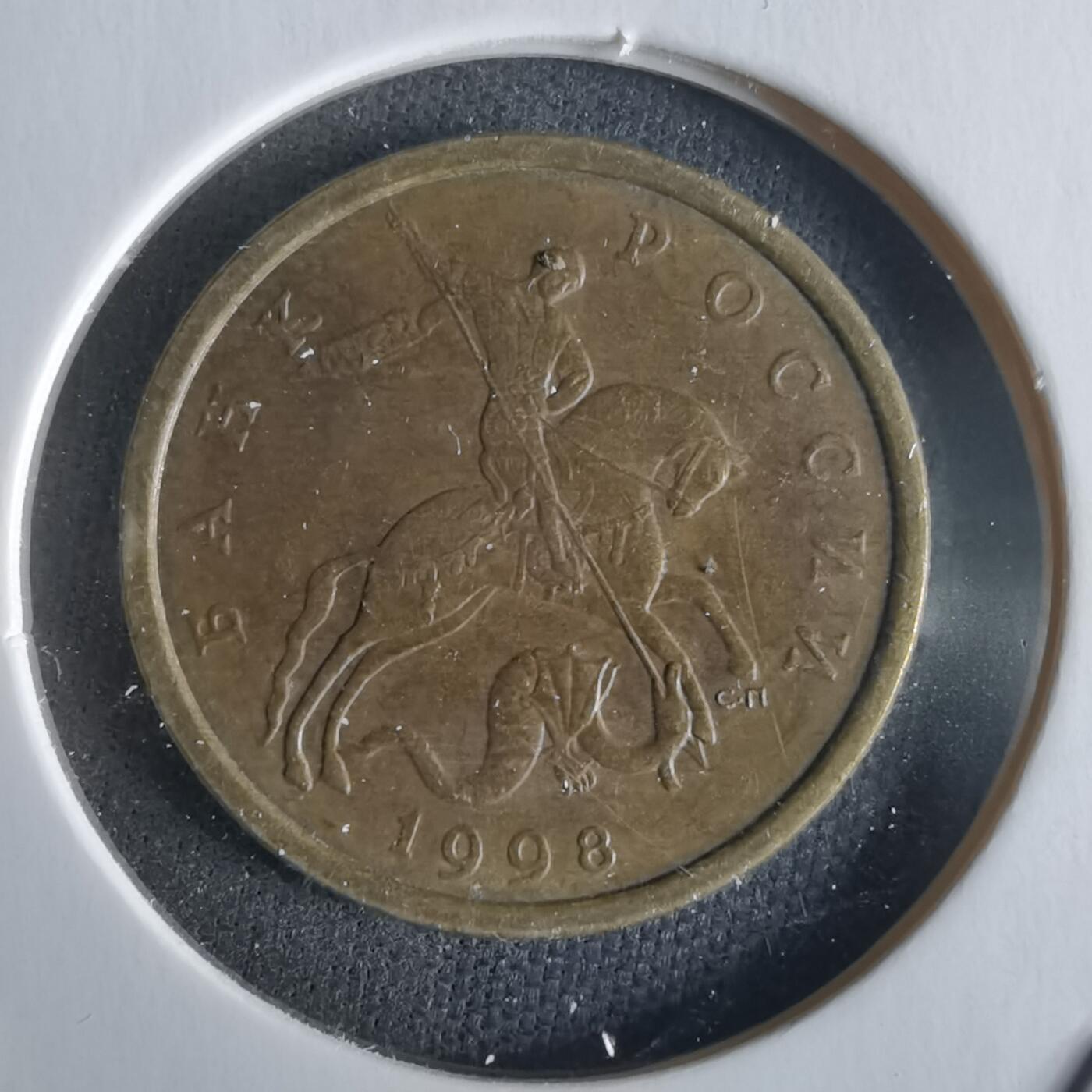 沼泽如烟--第1026场 俄罗斯1998年50戈比