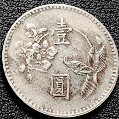 泉币菌-第212场-拍品多 请提前出价（工作最近较忙 发货不及时，望理解） - 宝岛壹圆 六十四年 兰花镍币 直径25mm