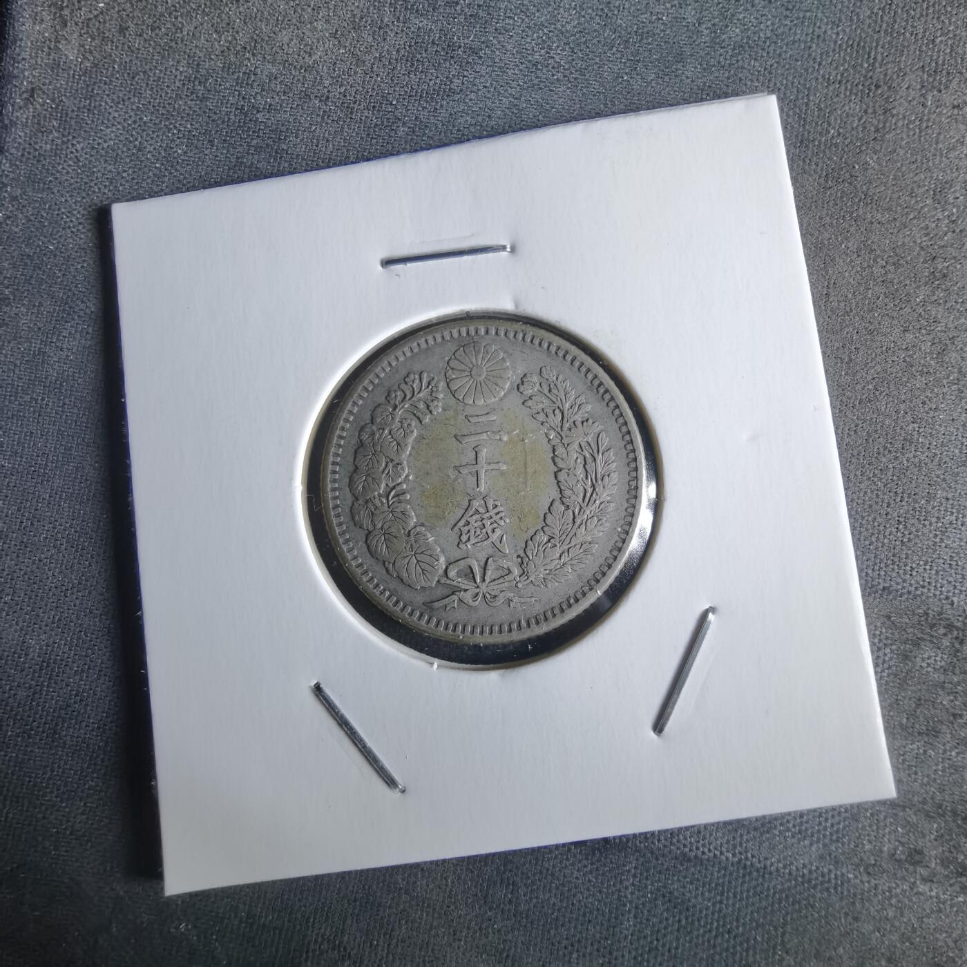 沼泽如烟--第1026场 明治三十二年龙二十钱银币